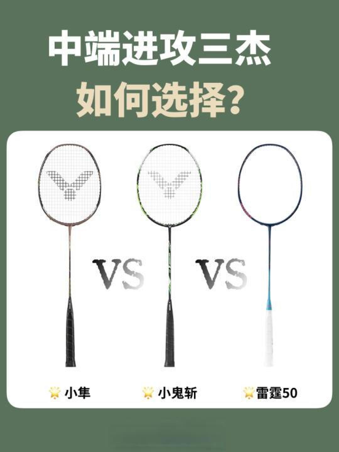 羽毛球拍选购指南:三步避开误区,找到你的本命球拍