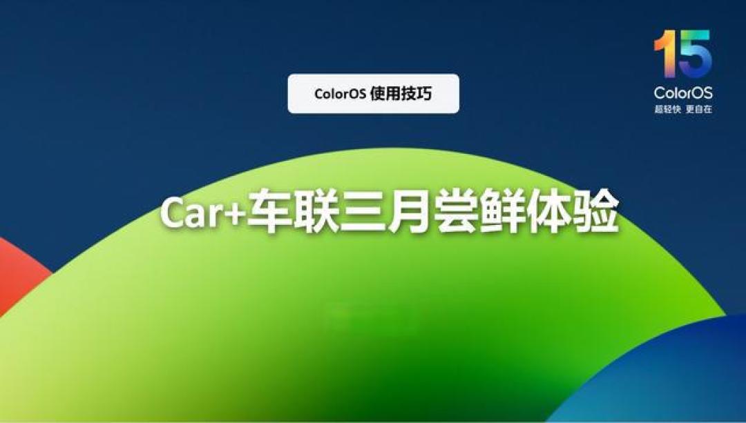 OPPO用户必看!Car+车联隐藏功能全攻略,燃油车秒变智能座舱