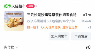 三只松鼠也做沙琪玛，500g包装，品了一下