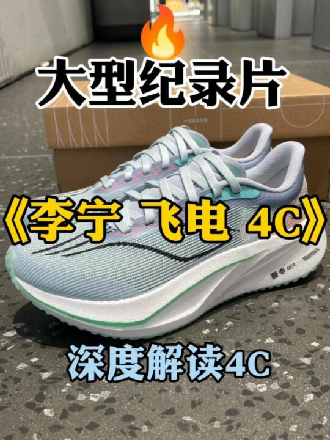 李宁飞电4C 30公里实测:549元碳板跑鞋的“双刃剑”表现