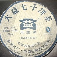 大益7542，2008年的转化不舍得喝