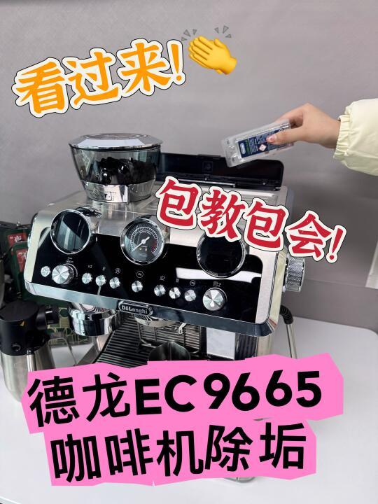 清洁篇 德龙EC9665咖啡机除垢操作