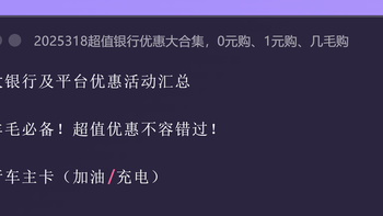 2025318超值银行优惠大合集，0元购、1元购、几毛购，手慢无！ 