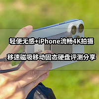 轻便无感+iPhone流畅4K拍摄丨移速磁吸移动固态硬盘评测分享