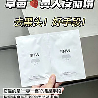 RNW 鼻贴去黑头无敌了！！