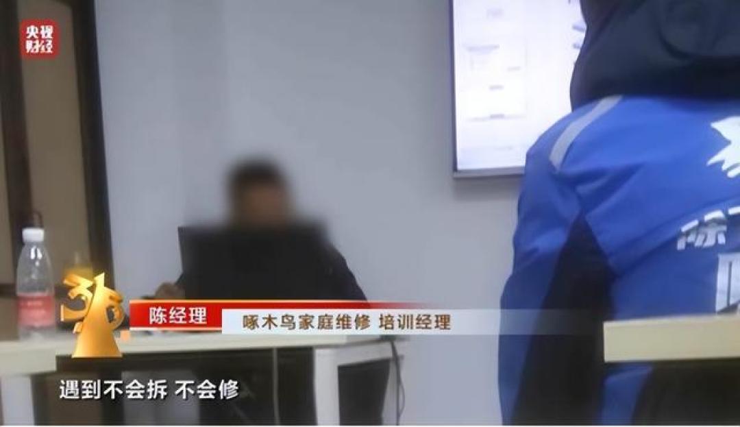 啄木鸟维修被曝“抽佣70%”：年轻人为何频中“维修刺客”圈套？