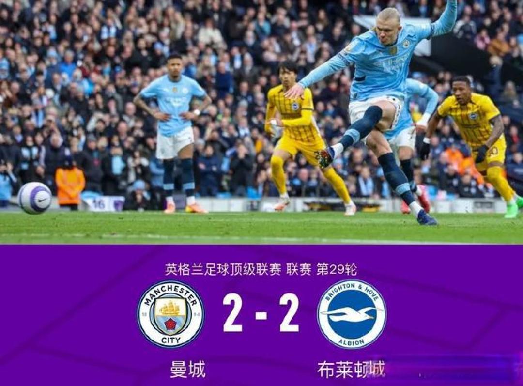 争议百球+世界波对轰!曼城战平布莱顿暴露防线隐忧,英超争五陷七队混战