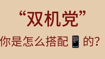 苹果主机配安卓备用机，不被工作绑架生活！