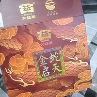 大益金蛇启天：原封开箱蛇生肖普洱