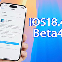 苹果发布iOS18.4Beta4，但没有升级的必要！