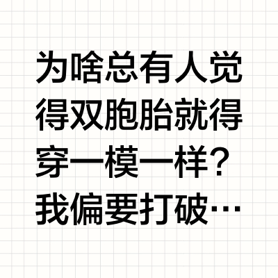 靠衣服辨认的双胞胎，一眼识破