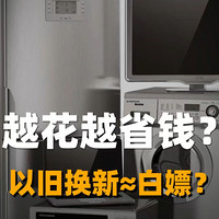 越花越省钱?以旧换新≈白嫖?