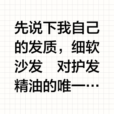 烫染千金必看！护发精油大盘点来了！