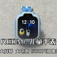 时刻守护孩子的安全，全新上市的REDMI 儿童手表性价比太高了