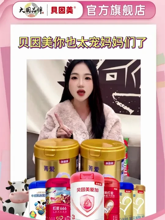 贝因美你也太宠妈妈们了菁爱都有超值购啦! #宠粉 #奶粉怎么选 #奶粉 #贝因美