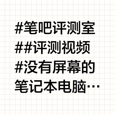 #笔吧评测室# #评测视频# 没有屏幕的笔记本电脑?口袋玲珑键盘主机测评也是很荣幸参与了笔吧评测室这次视频制作方面的三连和观看,谢谢你们的支持,我会更加努力,三连更多好视频,回馈大家的 ˶ᵒ ᵕ ˂