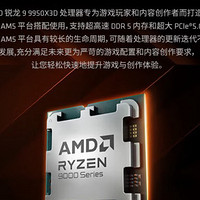 AMD 锐龙 9 9950X3D，现在最牛的一款CPU，打工人需要努力