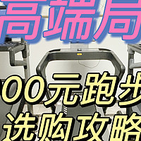 4000元高端跑步机实测对比：易跑M5 MAX/麦瑞克X7/舒华E7深度横测