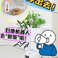 什么！扫地机器人会做饭了？100℃沸水煮洗，追觅S50 Pro震惊体验