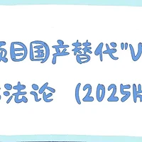 军工项目国产替代"V型"实施方法论（2025版）