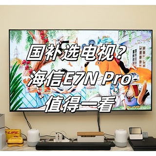 国补最值电视！跟旗舰掰手腕的海信E7N Pro测评分享