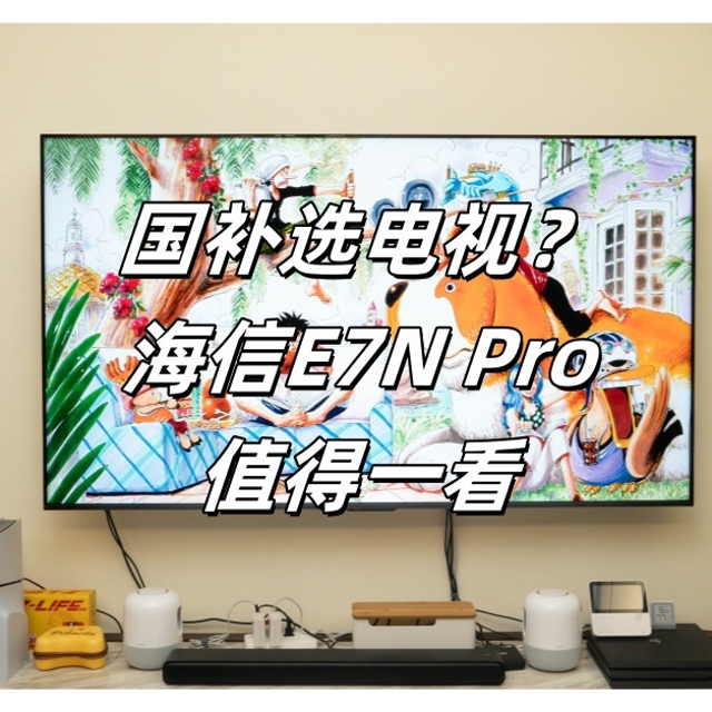 国补最值电视！跟旗舰掰手腕的海信E7N Pro测评分享