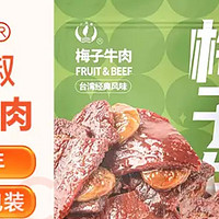 小辣椒梅子牛肉，话梅酸甜肉干脯