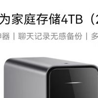  华为家庭存储4TB NAS网络存储器：你的私人数据管家