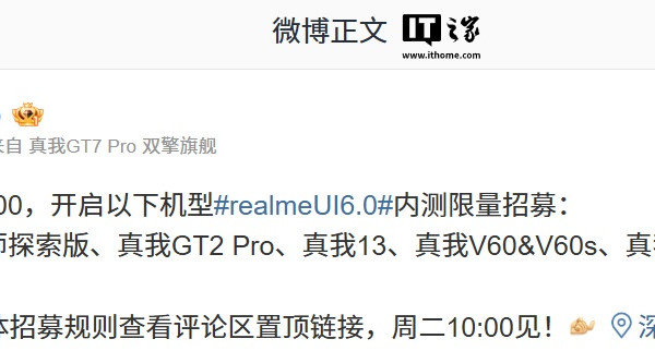 真我 GT2 大师探索版、GT2 Pro 等 7 款机型明日开启 realme UI 6.0 内测限量招募