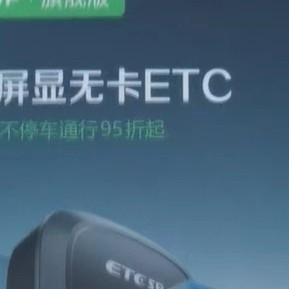 告别卡槽！智能ETC新时代！