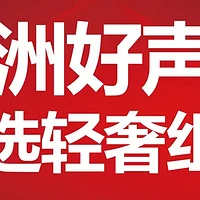 【套装更实惠】欧洲好声音: 消费得起的轻奢组合