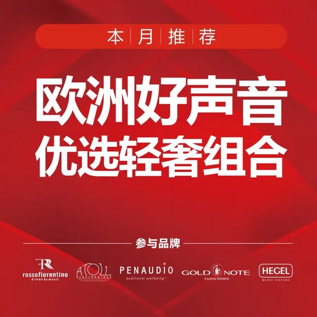 【套装更实惠】欧洲好声音: 消费得起的轻奢组合