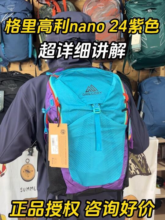 💜格里高利 nano蜂鸟24升紫色联名款开箱
