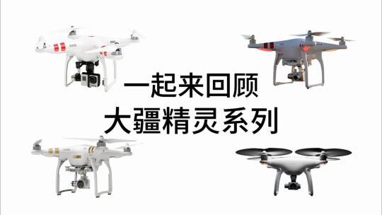 大疆无人机梦的开始,精灵系列机型回顾