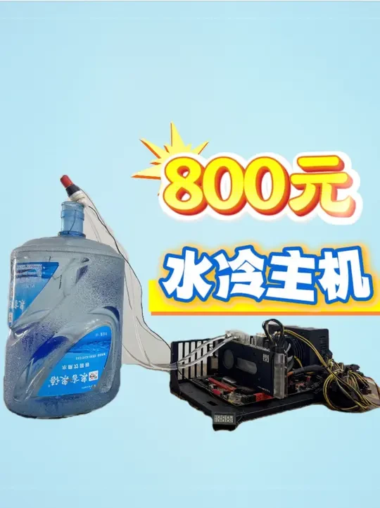 800元，超强水冷神机，显卡冻感冒了！ #显卡 #科技感爆棚 #科技 #显卡在燃烧 #组装