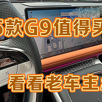 增配又降价！新款小鹏G9值得买吗？看看真实G9老车主怎么说！