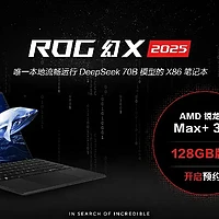 全能平板笔记本ROG幻X 2025 128GB版本预约开启 售价20999元！