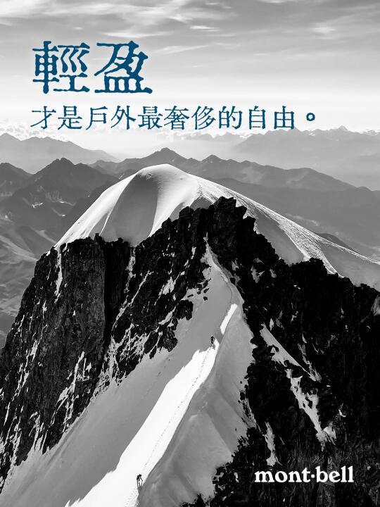 mont·bell｜50年山野情书