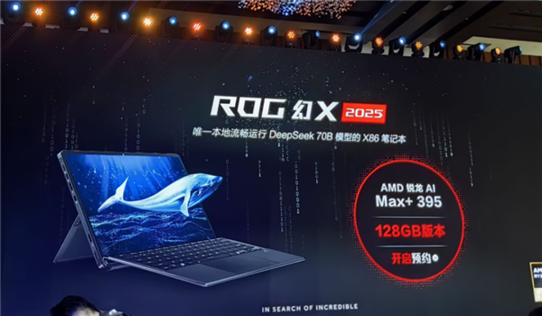 128GB大内存！华硕ROG幻X 2025上新：锐龙AI MAX+ 395