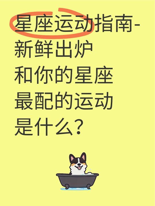 震惊‼361°星座运动指南新鲜出炉