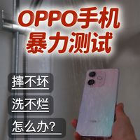 OPPO手机暴力测试：摔不坏、洗不烂，怎么办？