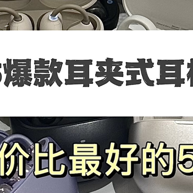 2025爆款耳夹式耳机排行！综合性价比最好的5款集合！