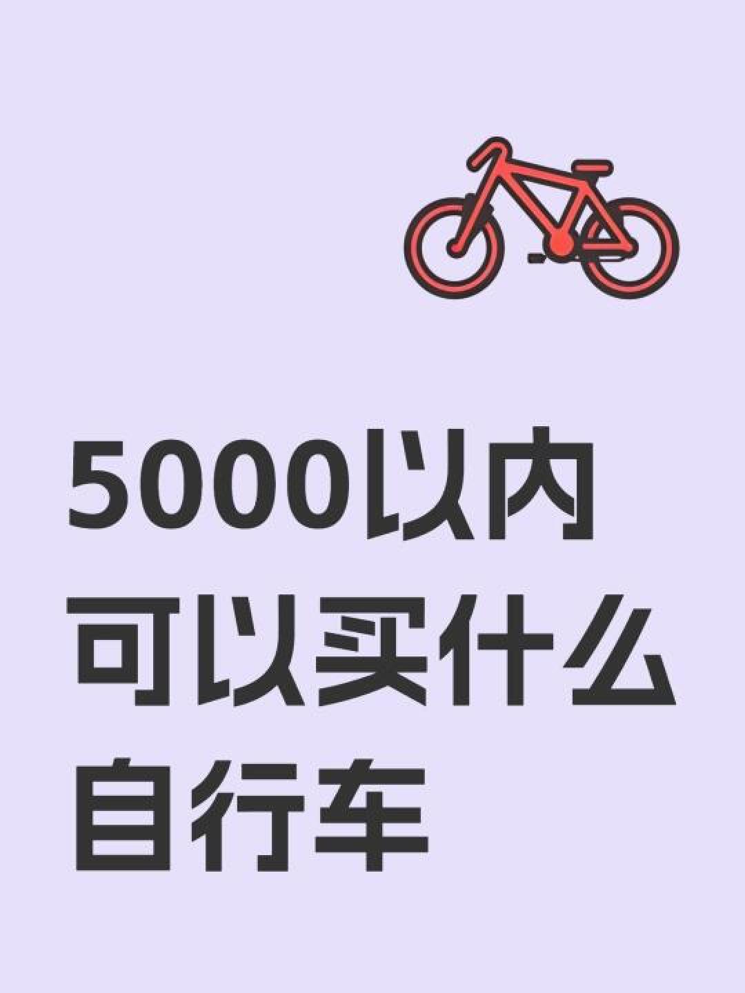 3000元内优选山地车推荐：捷安特、美利达等品牌详细评测与选择指南