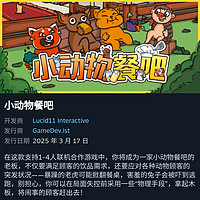 手慢无🚨Steam新晋友尽神作《小动物餐吧》免费入库倒计时！Steam喜加一速抢《小动物餐吧》24小时限免