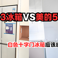 美的483冰箱VS美的540冰箱，白色十字门冰箱应该应该怎么选？