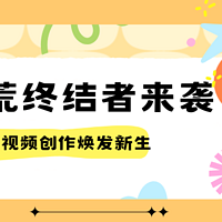 音效荒终结者来袭！让你的视频创作焕发新生