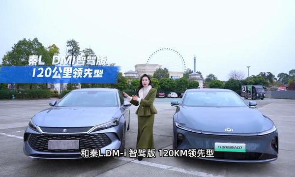 秦L的劲敌来了！长安启源A07仅11.99万，到底谁更香？