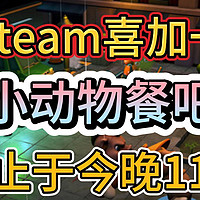 Steam喜加一！小动物餐吧免费入库截止于今晚11点！入库+联机教程