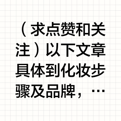 零基础化妆教程:从入门到精通的超级指南
