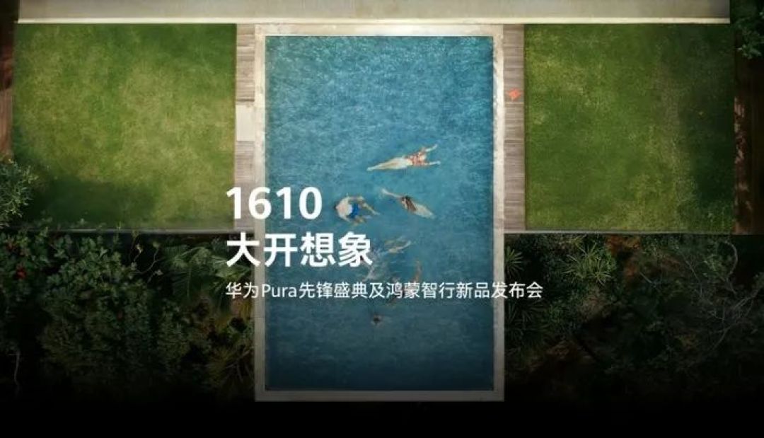 华为发布会新品前瞻:新形态手机领衔,还有多款智能终端和新车